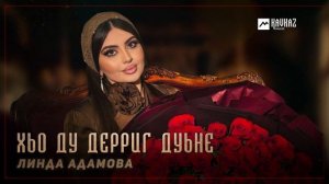 Линда Адамова - Хьо ду дерриг дуьне | KAVKAZ MUSIC CHECHNYA