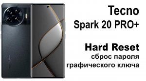 TECNO SPARK 20 Pro+. Сброс графического ключа или пароля. Hard reset
