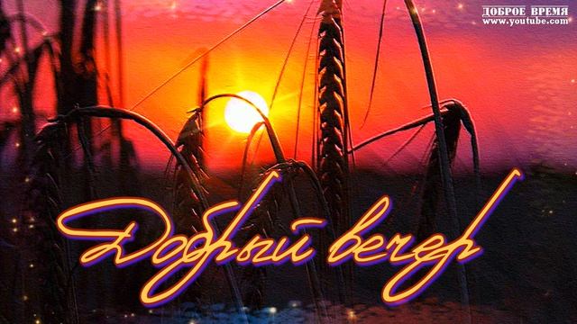 КРАСИВЫЕ ПЕСНИ ОБО ВСЁМ...ДОБРЫЙ ВЕЧЕР! смотреть онлайн