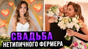 СВАДЬБА НЕТИПИЧНОГО ФЕРМЕРА ОКАЗАЛАСЬ НА ГРАНИ СРЫВА