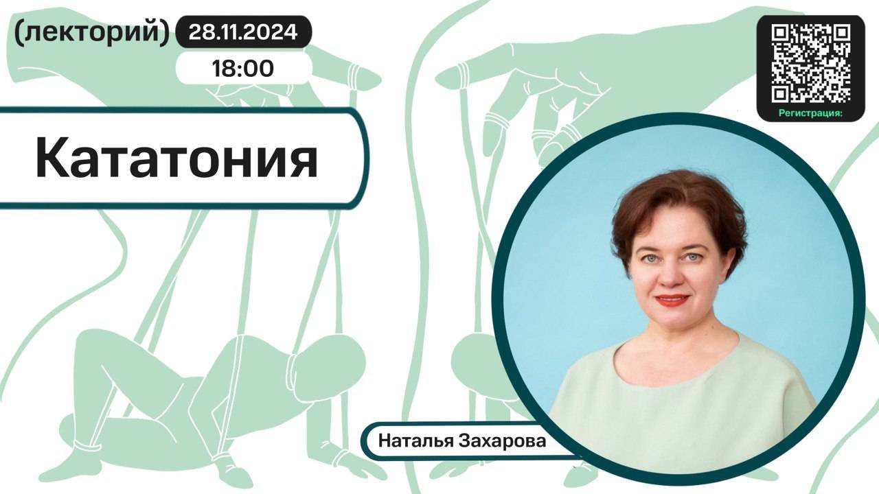 Наталья Захарова. Кататония. смотреть онлайн