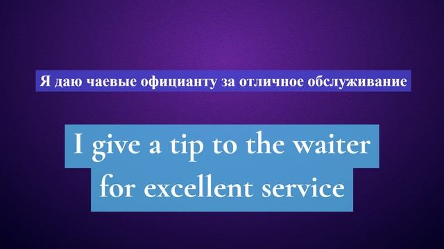 10. Глагол TO GIVE. Английский на слух для начинающих смотреть онлайн