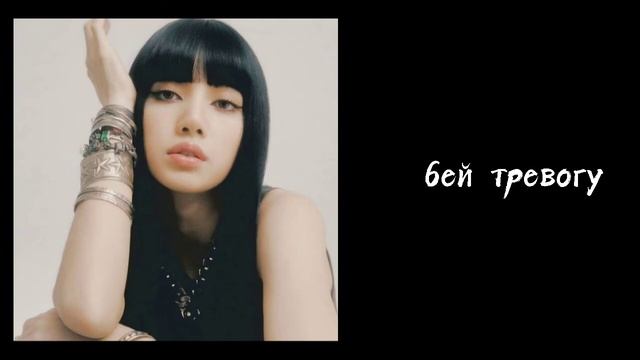 LISA-LALISA караоке,перевод на русский.