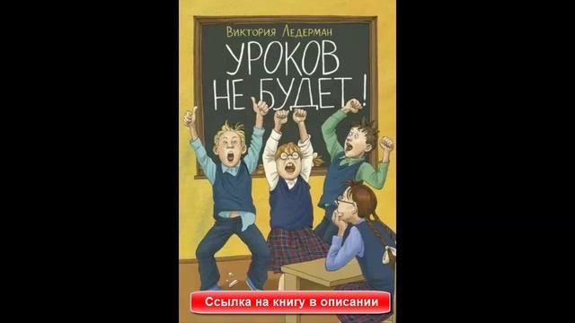 Уроков не будет! Ледерман купить