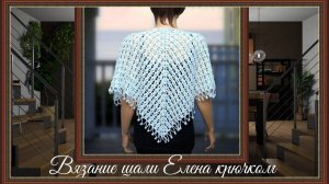 Вяжем шаль Елена крючком.