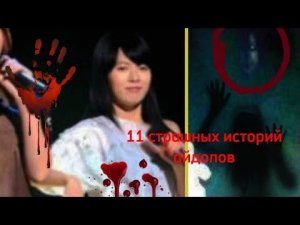 11 страшных историй айдолов 😱