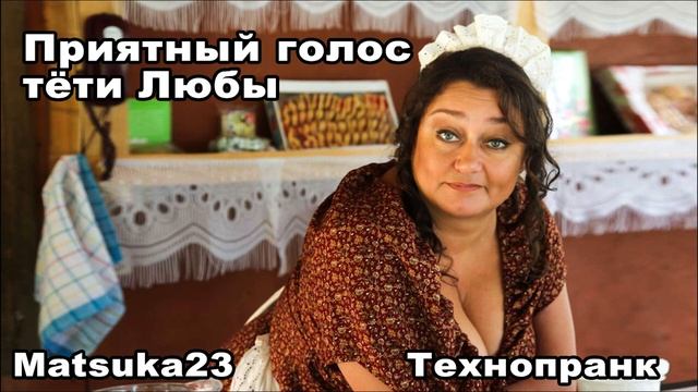 ПРИЯТНЫЙ ГОЛОС ТЁТИ ЛЮБЫ | Технопранк от Matsuka23 смотреть онлайн