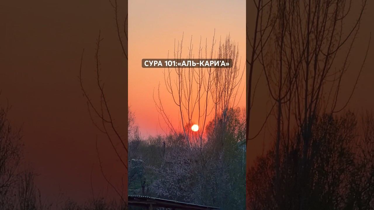 Сура «Аль-Кари`а» («Поражающее») является сто первой по счёту сурой Священного Корана смотреть онлайн