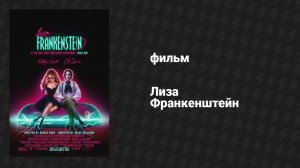 Лиза Франкенштейн (фильм, 2024)