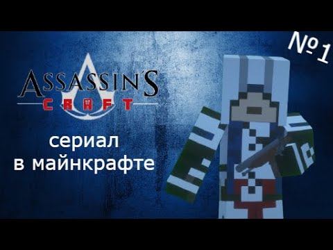 судьба ассасина №1!!!сериал в майнкрафте смотреть онлайн