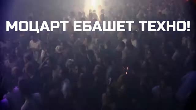 ПовелО на.. МОЦАРТ ЕБ@ШЕТ ТЕХНО! смотреть онлайн