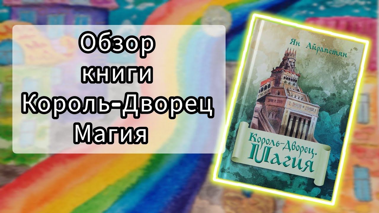 Обзор книги "Король-Дворец. Магия" смотреть онлайн