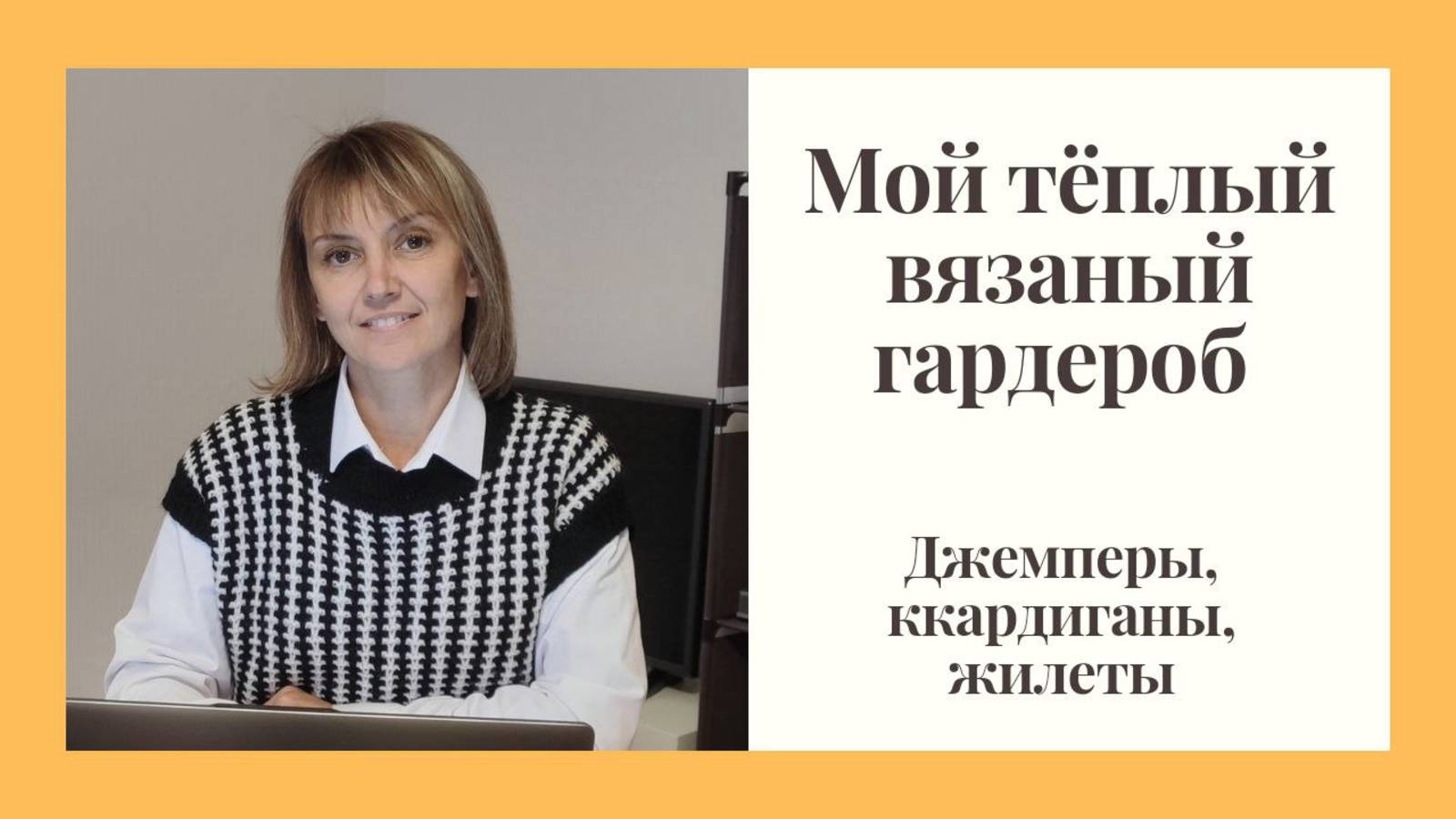 Мой зимний вязаный гардероб 2024. Джемперы, кардиганы, жилеты смотреть онлайн