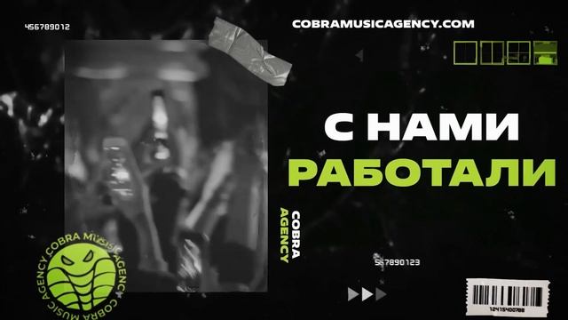 COBRA MUSIC AGENCY | Музыкальное агентство