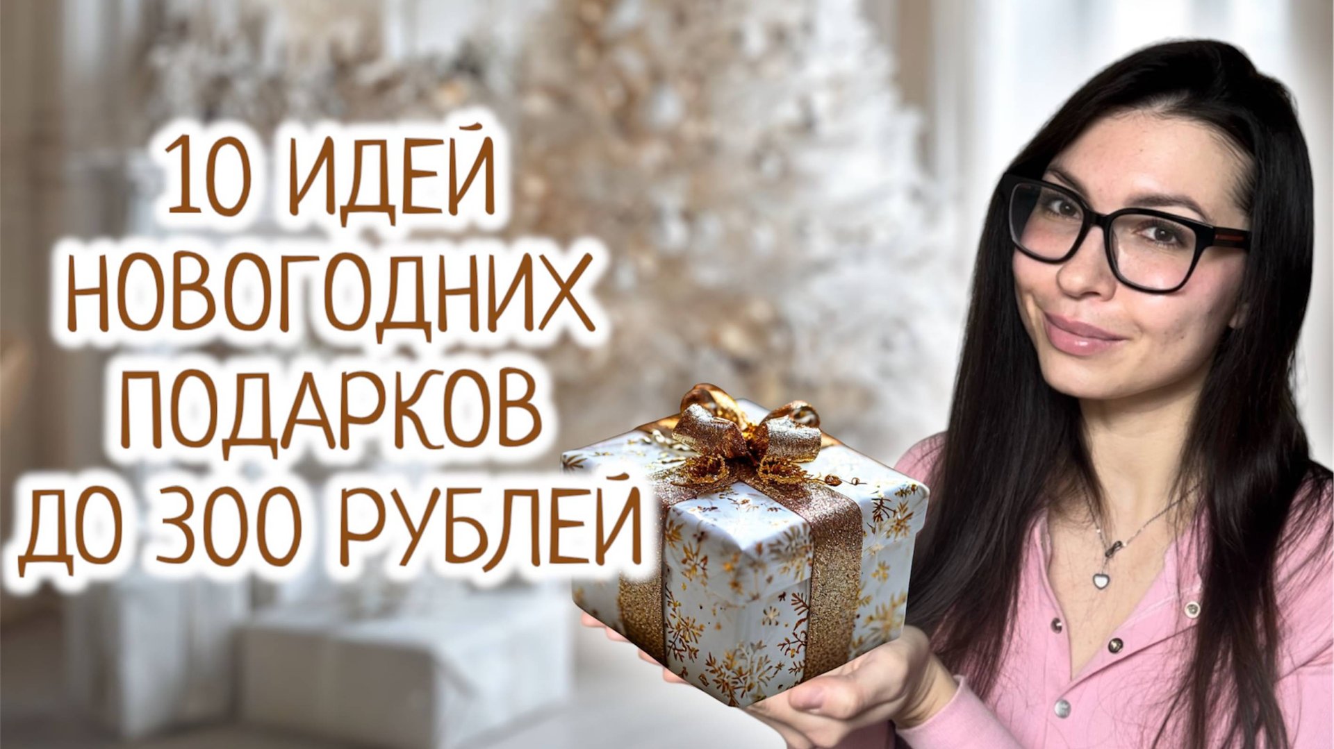 10 ИДЕЙ ГОТОВЫХ БЮДЖЕТНЫХ ПОДАРКОВ НА НОВЫЙ ГОД 2025 смотреть онлайн