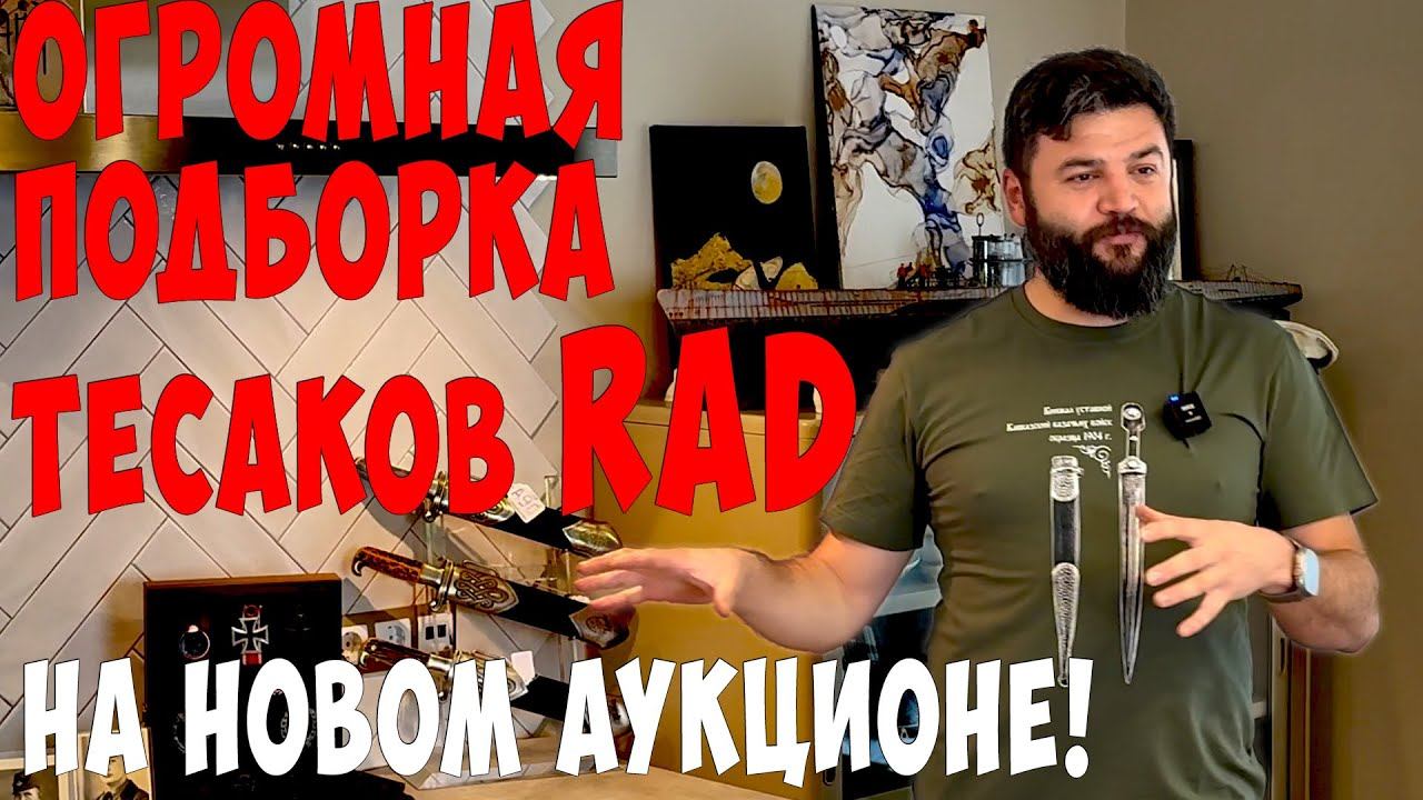А можно всех посмотреть? СРАВНЕНИЕ цена/качество. Коллекция тесаков RAD на аукционе WarStory! смотреть онлайн