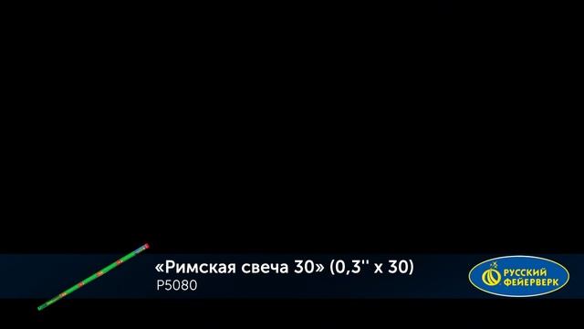Р5080 РИМСКАЯ СВЕЧА 30 (0,3''х30) смотреть онлайн