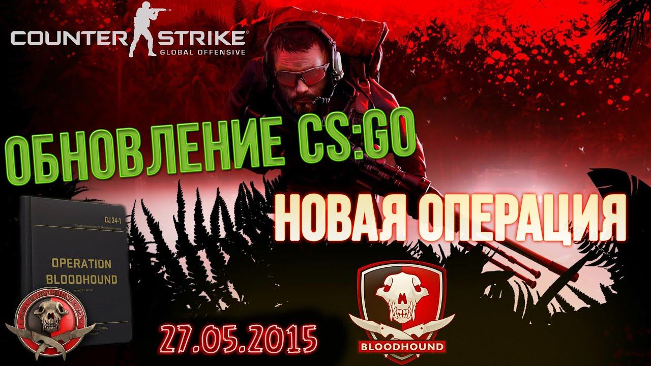 Обновление CS:GO от 27.05.2015 смотреть онлайн