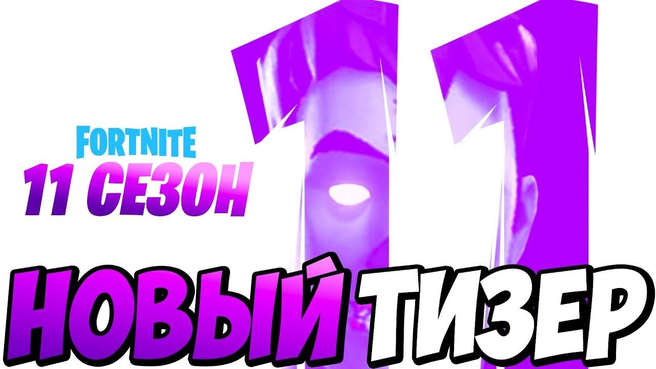 ПЕРВЫЙ ТИЗЕР 11 СЕЗОНА ФОРТНАЙТ! НАЧАЛО ИВЕНТА 10 СЕЗОНА! КТО ТАКОЙ ПРИШЕЛЕЦ В ФОРТНАЙТ! смотреть онлайн