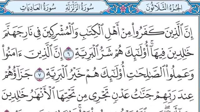 [98] Sura Al-Baynah смотреть онлайн
