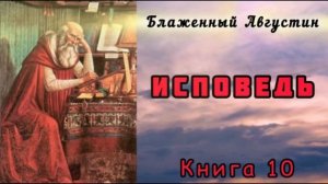 Августин Блаженный «Исповедь» [АУДИОКНИГА]
