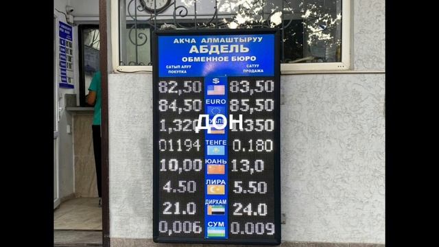 КЕЧКИ ВАЛЮТА КУРСУ БИШКЕК МОССОВЕТ РУБЛЬ ДОЛЛАР евро 🚀💰💵🧐👍🔥💥 смотреть онлайн