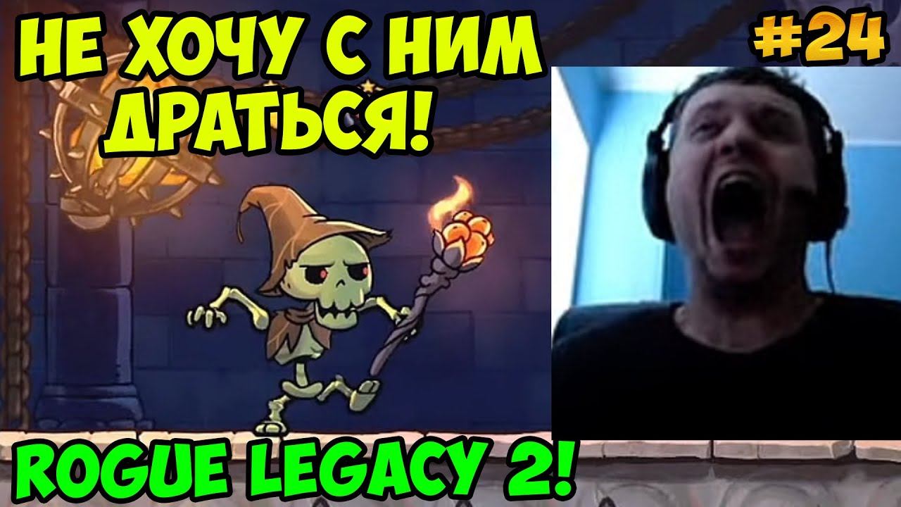Папич играет в Rogue Legacy 2! Не хочу с ним драться! 24 смотреть онлайн