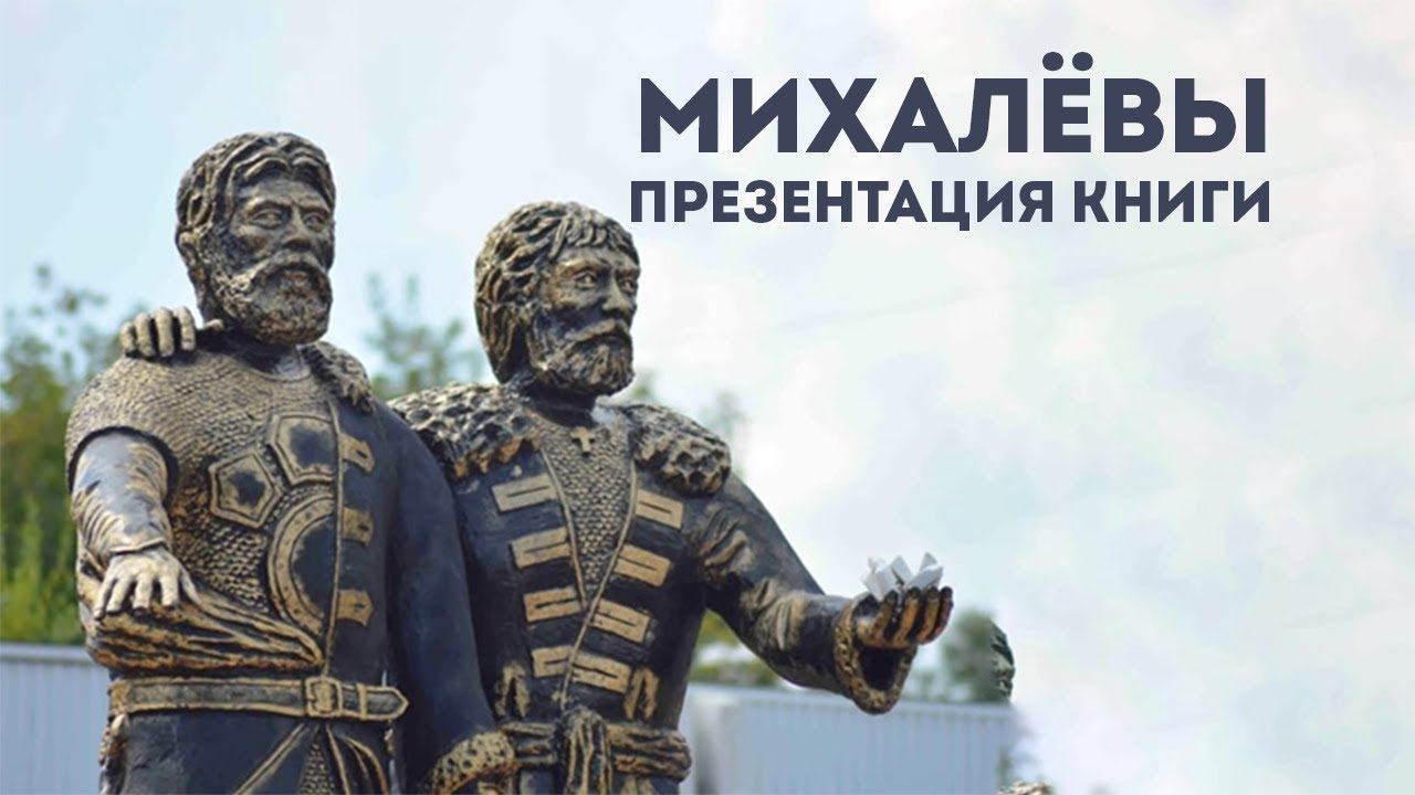 Михалёвы. Презентация книги смотреть онлайн