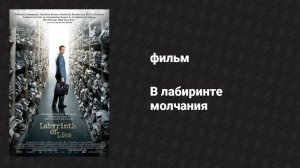 В лабиринте молчания (фильм, 2014)