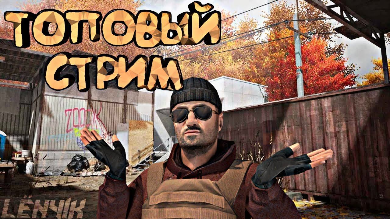 СТРИМ ПО СТАНДОФУ. Дуэльки. Собираю на нож.набор в клан смотреть онлайн