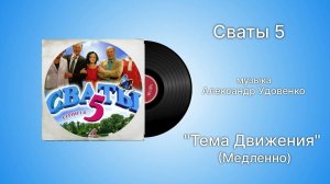 Сваты 5 «Тема Движения»  (медленно) музыка Александр Удовенко