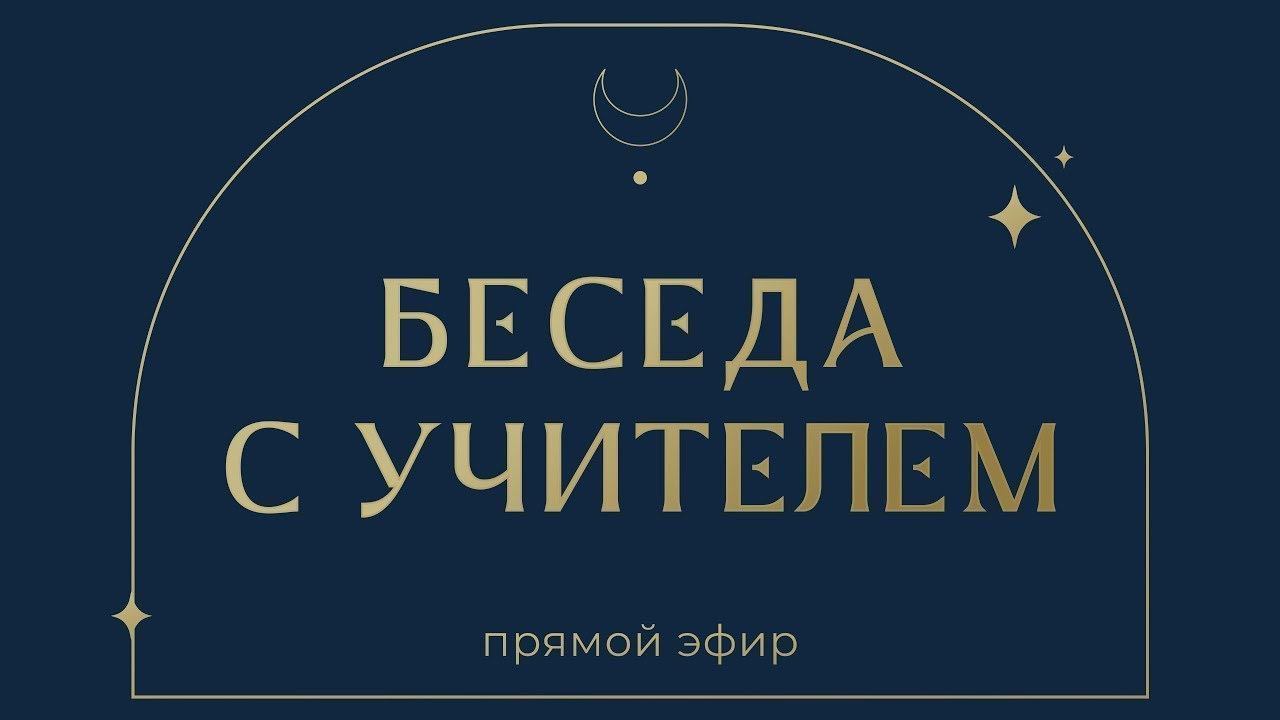 Беседа с Учителем смотреть онлайн