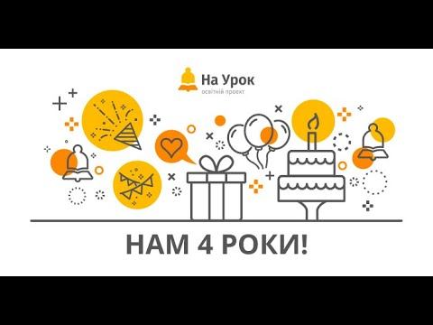 Святкуймо разом День народження «На Урок»! смотреть онлайн