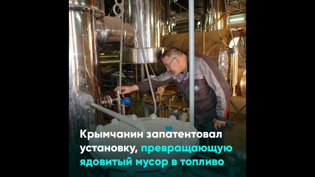 Крымчанин запатентовал установку, превращающую ядовитый мусор в топливо смотреть онлайн