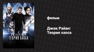 Джек Райан: Теория хаоса (фильм, 2013)