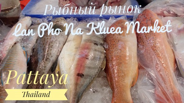 Pattaya Thailand Рыбный рынок Lan Pho Na Kluea Market