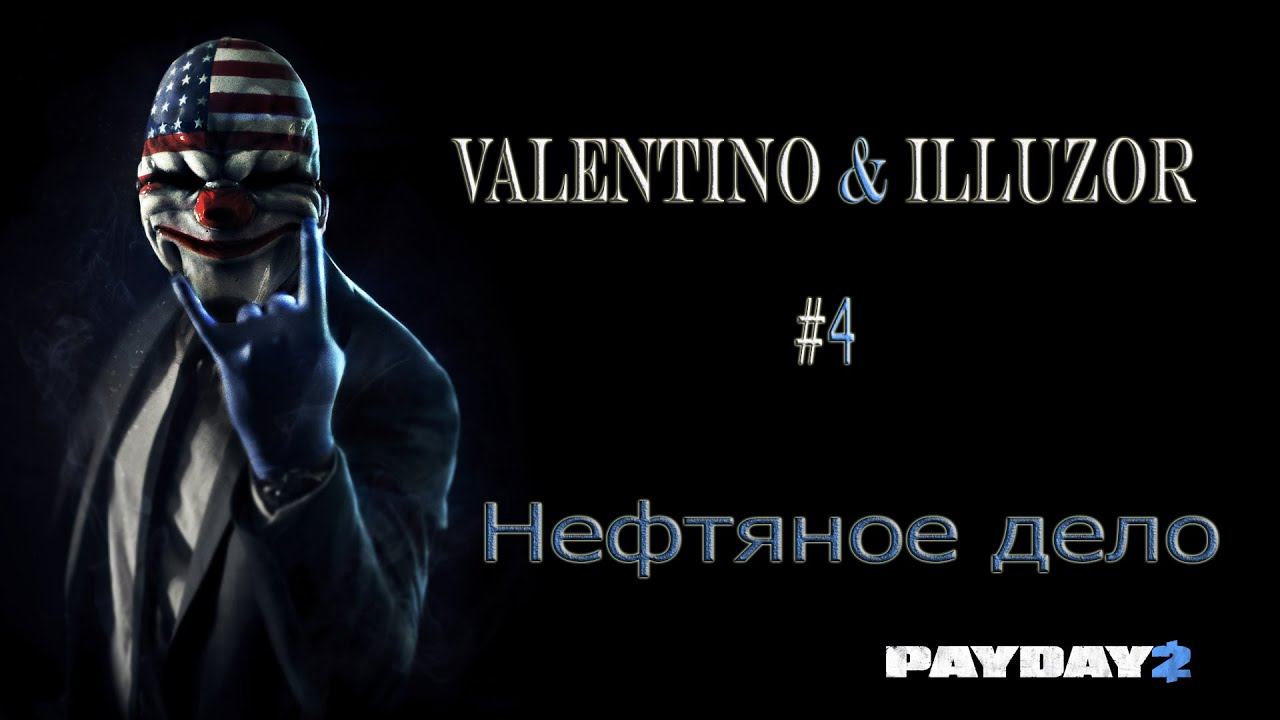 PayDay 2 #4 Нефтяное дело часть первая смотреть онлайн