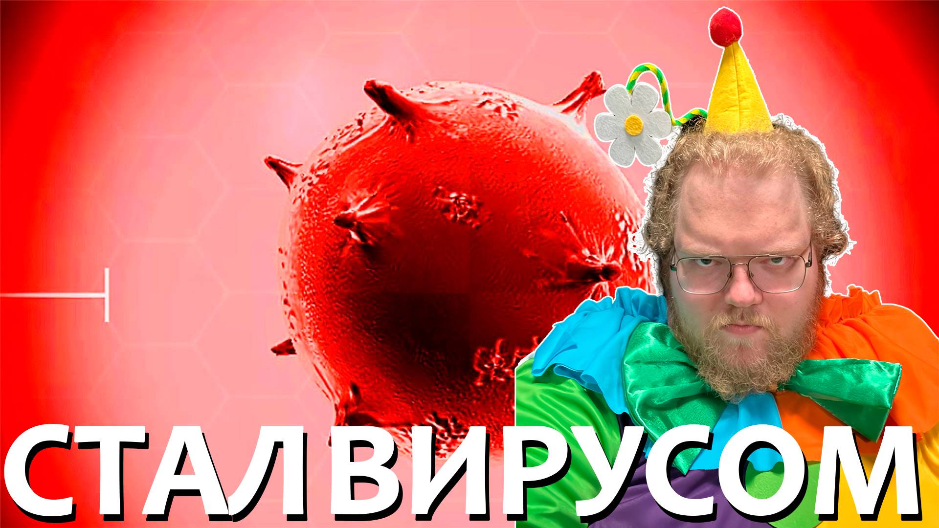 [T2x2 играет в Plague Inc: Evolved] СТАЛ ВИРУСОМ #1 смотреть онлайн