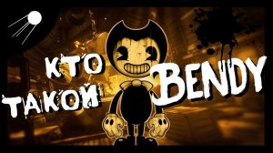 Кто такой BENDY? История персонажа