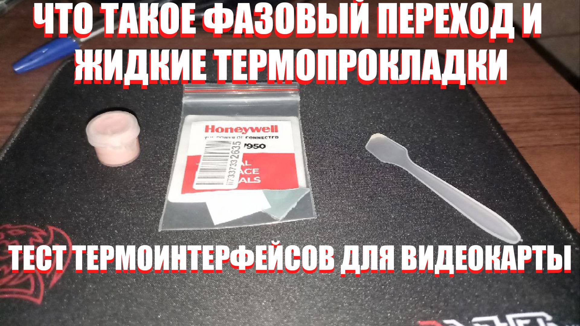 ЧТО ТАКОЕ ТЕРМОПАСТА С ФАЗОВЫМ ПЕРЕХОДОМ И В ЧЁМ СЕКРЕТ ЖИДКИХ ТЕРМОПРОКЛАДОК. смотреть онлайн