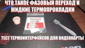 ЧТО ТАКОЕ ТЕРМОПАСТА С ФАЗОВЫМ ПЕРЕХОДОМ И В ЧЁМ СЕКРЕТ ЖИДКИХ ТЕРМОПРОКЛАДОК.