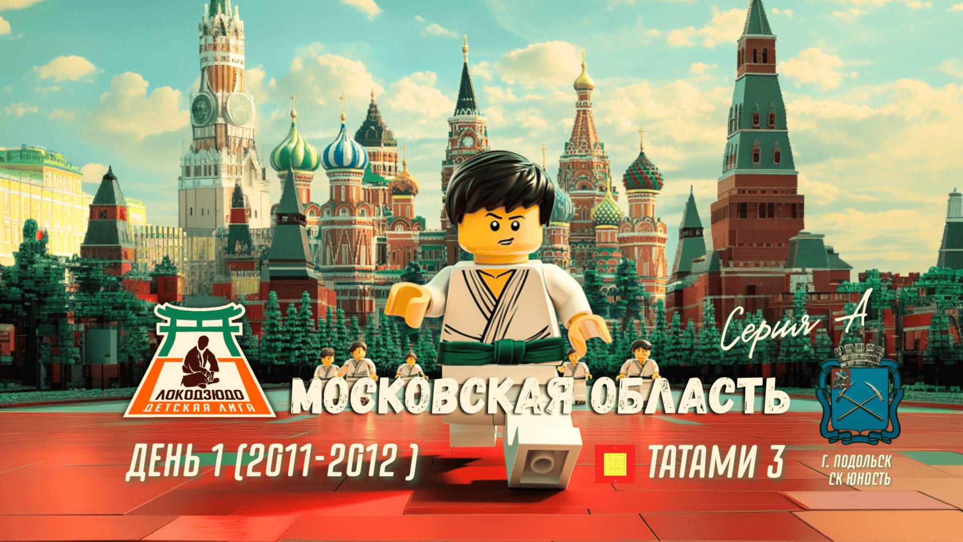 Локодзюдо Московская Область 2024 - Татами 3, день 1 (2011-12) смотреть онлайн
