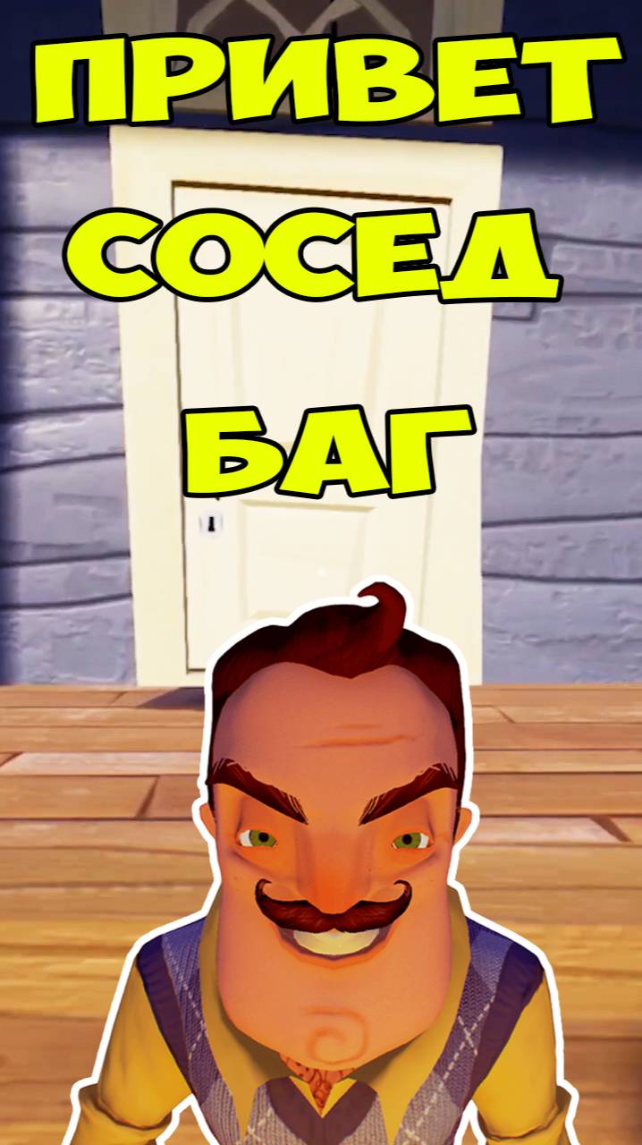 Привет Сосед Баг | Hello Neighbor Glitches смотреть онлайн
