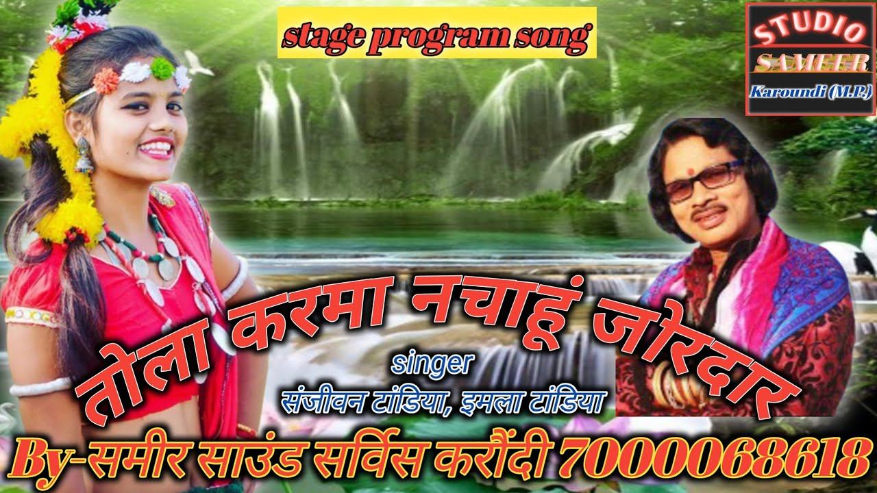 तोला करमा नचाहूं जोरदार || Cg आर्केस्ट्रा Song || स्वर - संजीवन टांडिया इमला टांडिया || смотреть онлайн