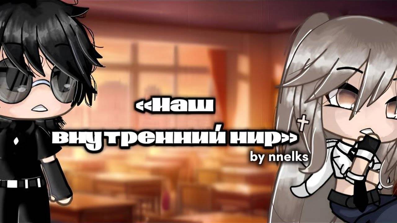 ОЗВУЧКА МИНИ ФИЛЬМА "Наш внутренний мир" // Gacha Life смотреть онлайн