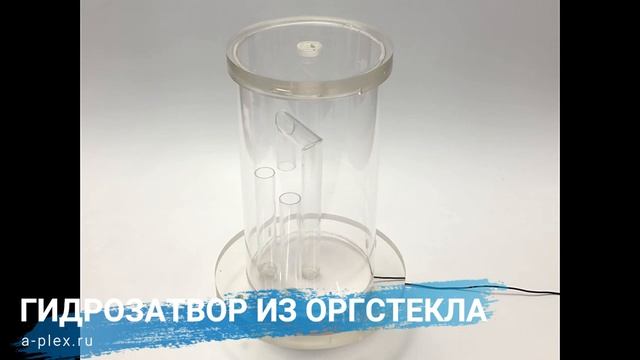 Гидрозатвор из оргстекла смотреть онлайн