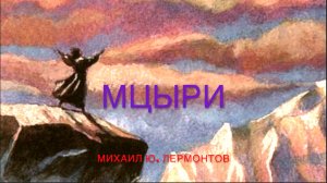 Мцыри, Михаил Ю. Лермонтов