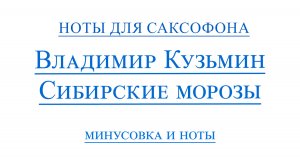 Сибирские Морозы ВИДЕОМИНУС саксофон аль ноты