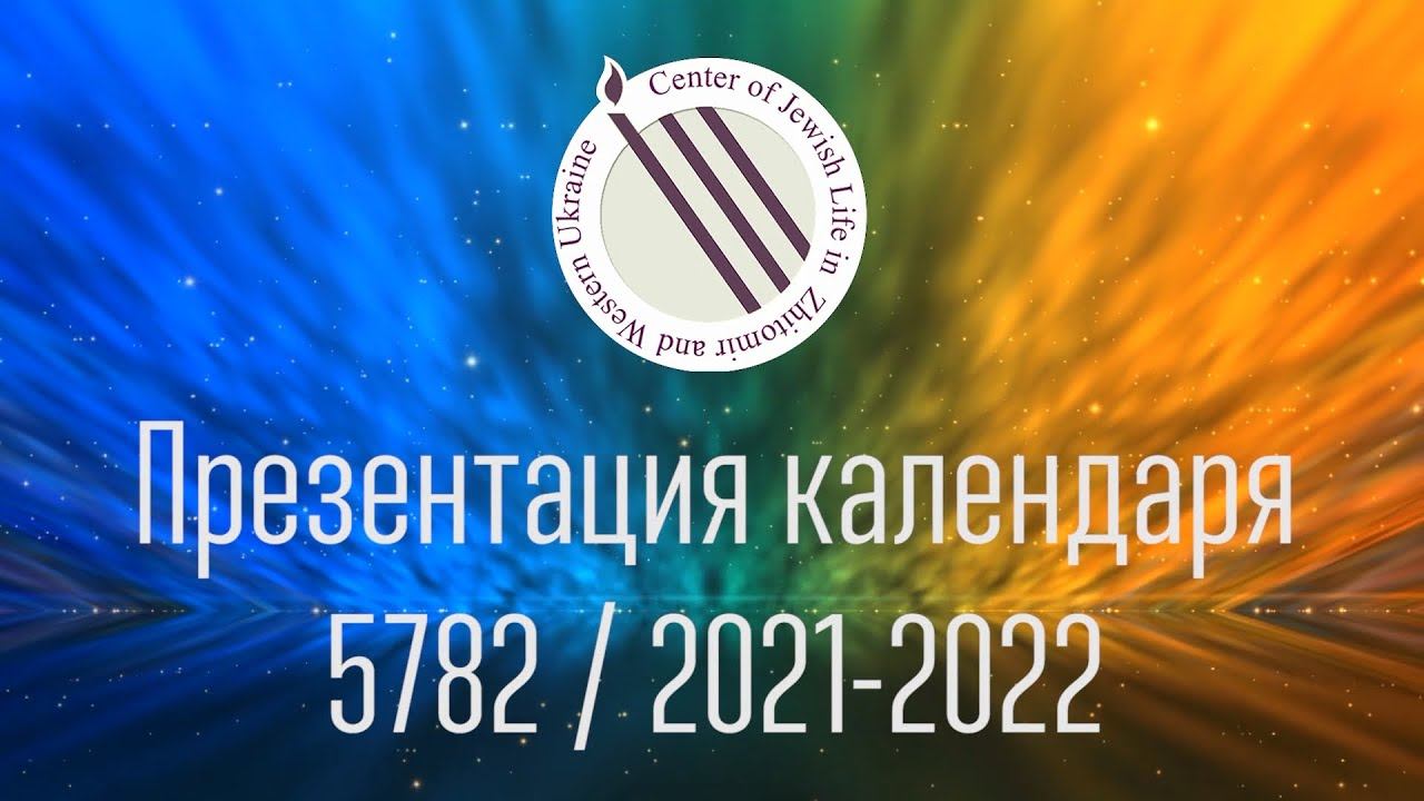 Презентация календаря Житомирской еврейской общины - 5782/2021-22 смотреть онлайн