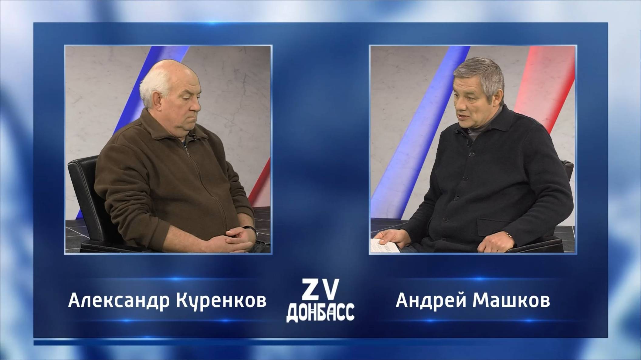 Zа Донбасс с Андреем Машковым. 30.11.2024 смотреть онлайн